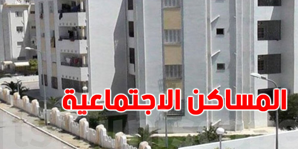 تسليم 178 مسكنا اجتماعيا في سيدي بوزيد